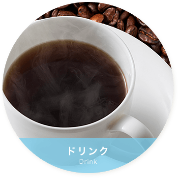 ドリンク